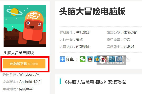  头脑大冒险电脑版下载