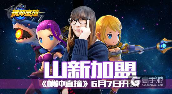 女王大人山新变萝莉 《横冲直撞》6月7日登陆App Store