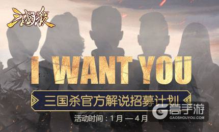 “三国杀”官方解说招募专题页上线