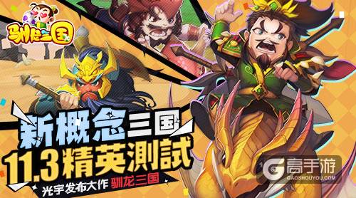 光宇发布首款新概念三国手游《驯龙三国》11.3精英测试