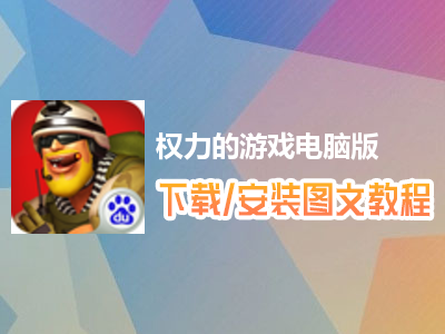 权力的游戏电脑版下载、安装图文教程　含：官方定制版权力的游戏电脑版手游模拟器