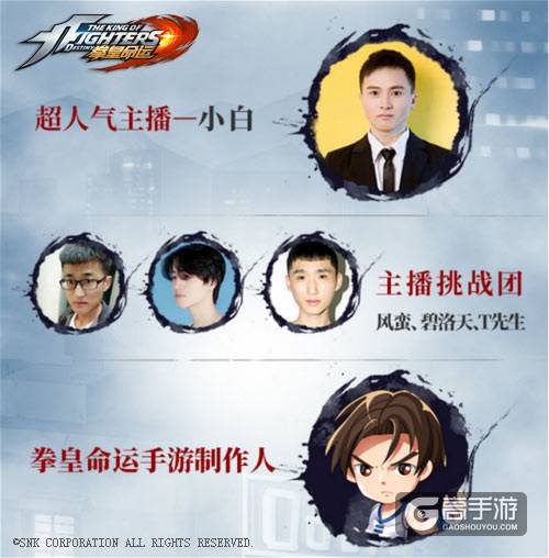 超热血品鉴会来袭！人气主播挑战《拳皇命运》手游制作人？