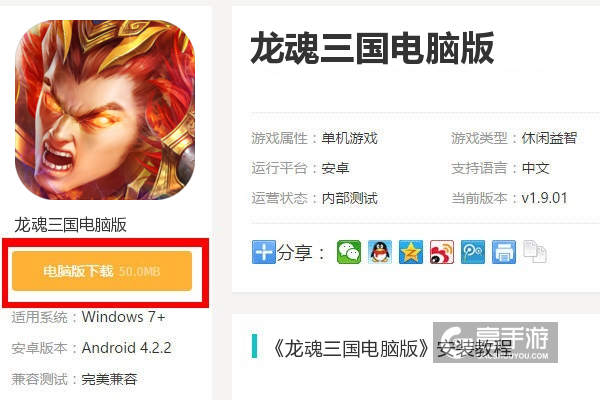  龙魂三国电脑版下载