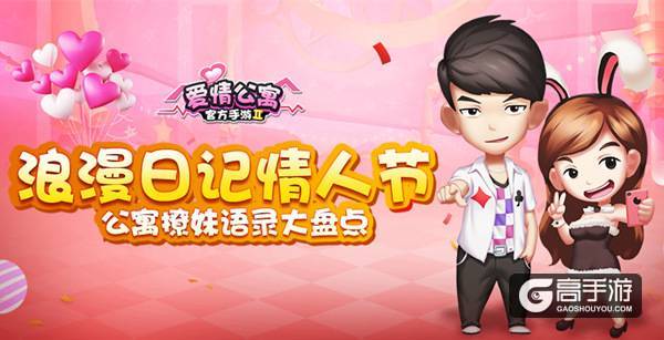 日记情人节浪漫来袭！爱情公寓撩妹语录大盘点