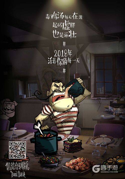 《饥荒合辑版》同人新年海报：2018大家也要努力活着