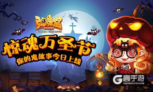 你的鬼故事今日上线 《弹弹堂手游》惊魂万圣夜