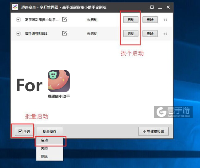 启动甜甜圈小助手模拟器