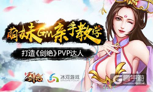 GM手把手教学 冰河游戏《剑绝》PVP核心揭秘