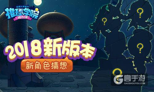 《推理学院》2018新版本已在测试 新角色猜想
