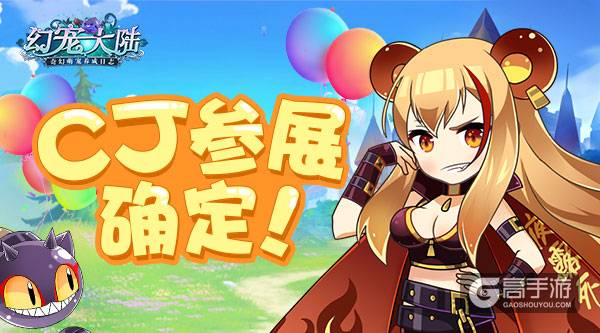 萌翻夏日 《幻宠大陆》确认参展2017ChinaJoy