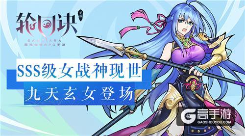 超能女神拯救世界《轮回诀》SSS级九天玄女上阵