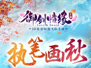 执笔画秋 《御剑情缘》新版本10.26秋韵登场