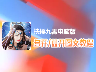 扶摇九霄怎么双开、多开？扶摇九霄双开、多开管理器使用图文教程
