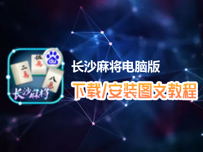长沙麻将电脑版下载、安装图文教程　含：官方定制版长沙麻将电脑版手游模拟器