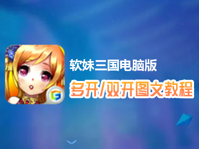 软妹三国怎么双开、多开？软妹三国双开、多开管理器使用图文教程