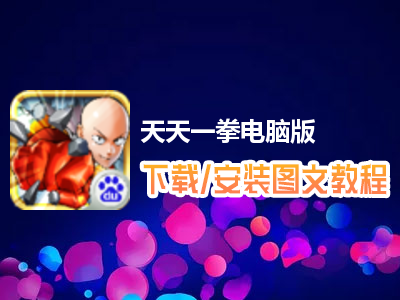 天天一拳电脑版下载、安装图文教程　含：官方定制版天天一拳电脑版手游模拟器