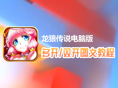 龙狼传说怎么双开、多开？龙狼传说双开、多开管理器使用图文教程