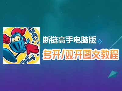 断链高手怎么双开、多开？断链高手双开、多开管理器使用图文教程