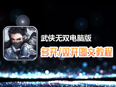 武侠无双怎么双开、多开？武侠无双双开、多开管理器使用图文教程