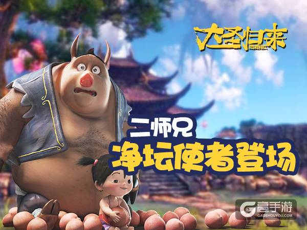 《大圣归来手游》攻略：二师兄净坛使者驾临