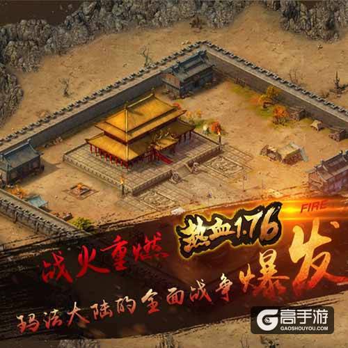 经典不灭《热血1.76》传承精髓续写辉煌