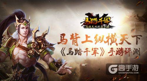 《马踏千军》手游评测：马背上纵横天下