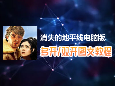消失的地平线怎么双开、多开？消失的地平线双开、多开管理器使用图文教程