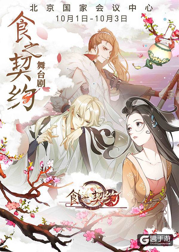 《食之契约》官方授权首部舞台剧定档十一黄金周