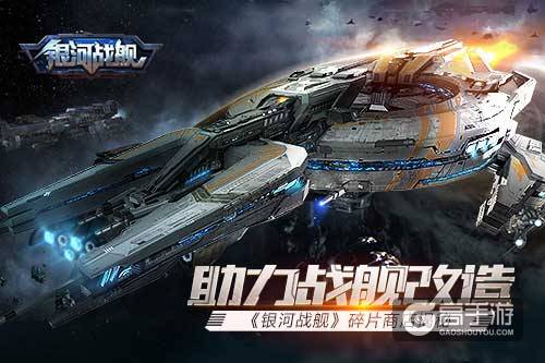 助力战舰改造 《银河战舰》碎片商店揭秘