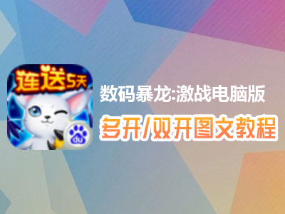 数码暴龙:激战怎么双开、多开？数码暴龙:激战双开、多开管理器使用图文教程