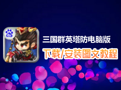 三国群英塔防电脑版下载、安装图文教程　含：官方定制版三国群英塔防电脑版手游模拟器