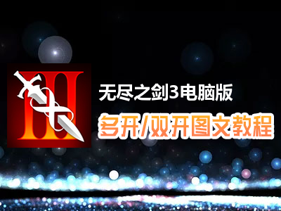 无尽之剑3怎么双开、多开？无尽之剑3双开、多开管理器使用图文教程