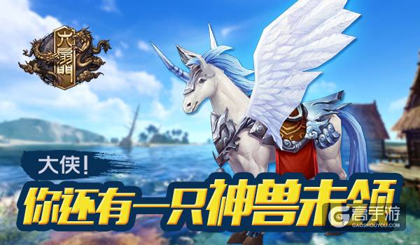 《六扇门》神兽将上线：大侠！速来领走你的神兽