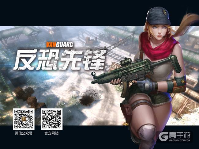 超辣！《反恐先锋》辅助美女大曝光