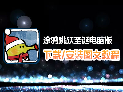 涂鸦跳跃圣诞电脑版下载、安装图文教程　含：官方定制版涂鸦跳跃圣诞电脑版手游模拟器
