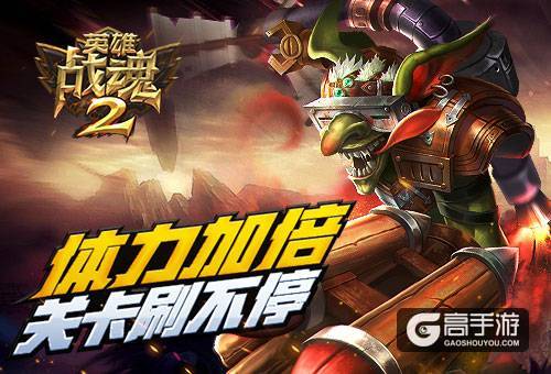 体力满满《英雄战魂2》关卡刷不停