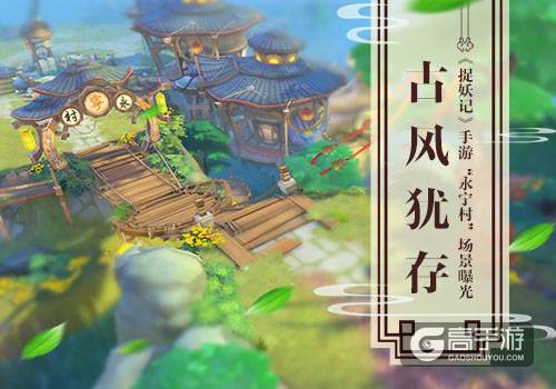 古风犹存 《捉妖记》手游“永宁村”场景曝光