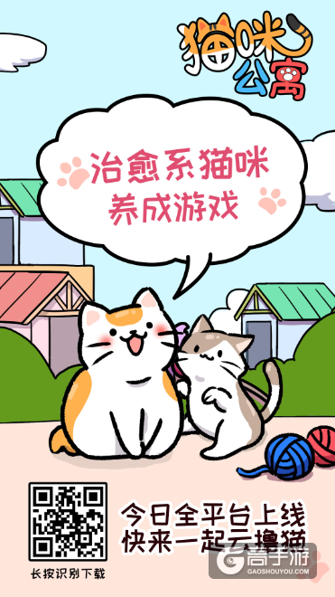 猫咪公寓全平台上线！快来一起云撸猫
