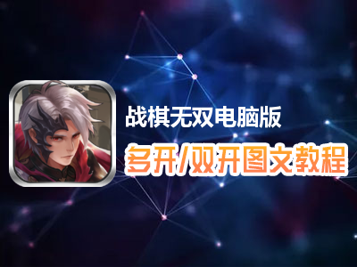 战棋无双怎么双开、多开？战棋无双双开、多开管理器使用图文教程
