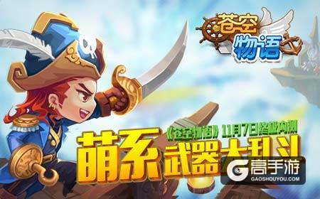 《苍空物语》11月7日终极内测，萌系武器大乱斗