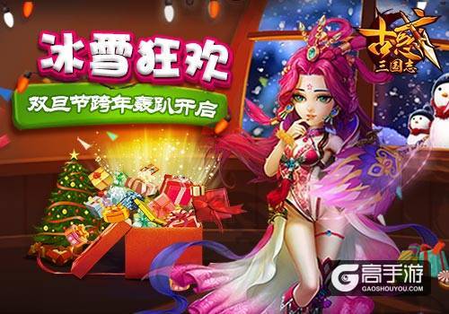 《古惑三国志》双旦节跨年轰趴开启