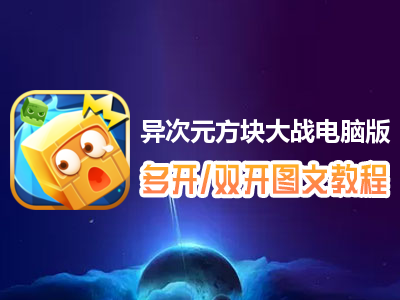 异次元方块大战怎么双开、多开？异次元方块大战双开、多开管理器使用图文教程