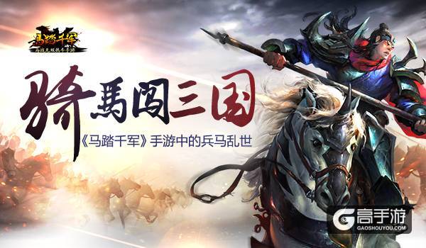 骑马闯三国 《马踏千军》手游中的兵马乱世