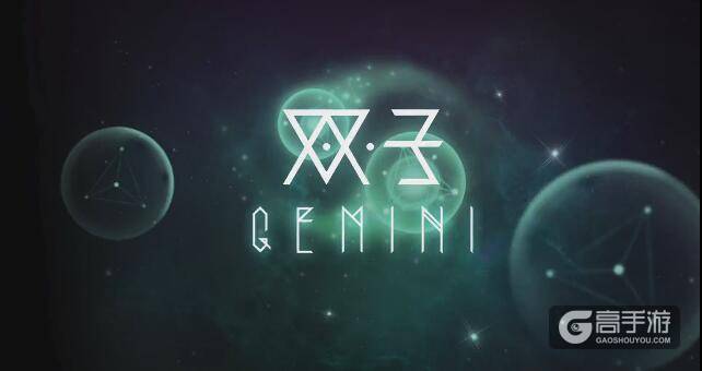 【游戏推荐】双子Gemini：臻于完美的游戏作品