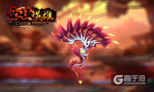 英雄专属《西域英雄》弓枪剑扇武器首度曝光