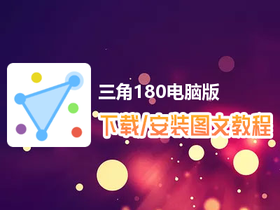 三角180电脑版下载、安装图文教程　含：官方定制版三角180电脑版手游模拟器