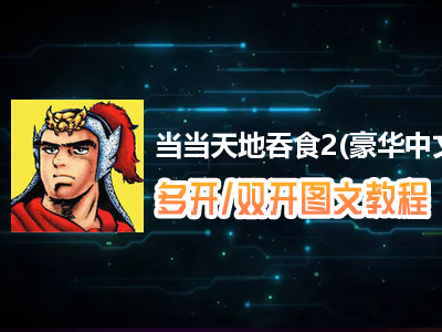 当当天地吞食2(豪华中文版)怎么双开、多开？当当天地吞食2(豪华中文版)双开、多开管理器使用图文教程