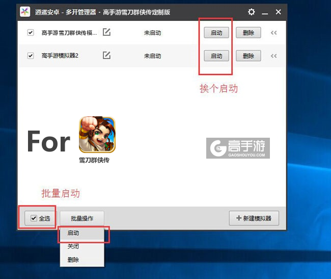 启动雪刀群侠传模拟器