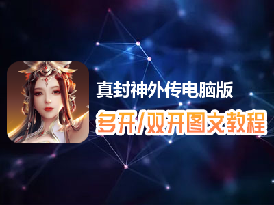 真封神外传怎么双开、多开？真封神外传双开、多开管理器使用图文教程