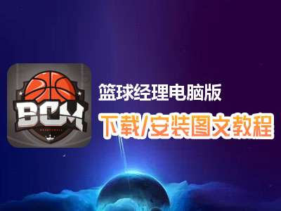 篮球经理电脑版下载、安装图文教程　含：官方定制版篮球经理电脑版手游模拟器